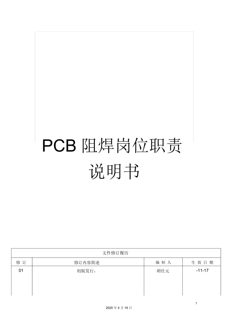 PCB阻焊岗位职责说明书.docx_第1页