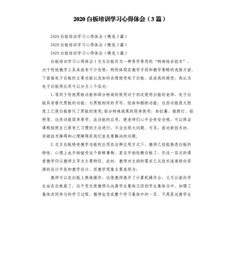 2020白板培训学习心得体会3篇参考模板.docx_第1页