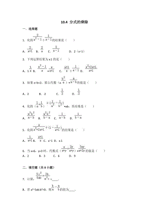 苏科版八年级下《10.4分式的乘除》同步练习含详细答案.doc