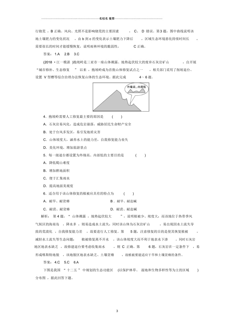 2019届人教版：第四十讲森林的开发和保护——以亚马孙热带雨林为例单元名师精编测试Word版含解析.docx_第3页