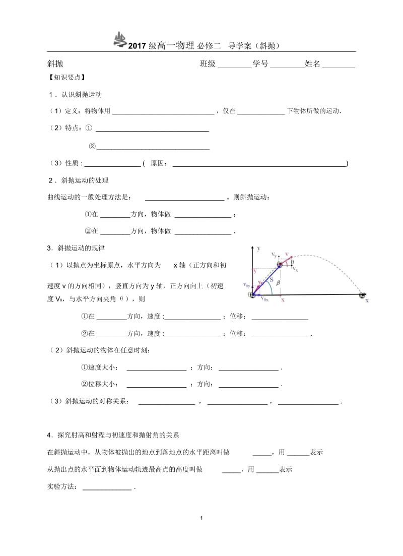 2017 级高一物理 必修二导学案（斜抛）.docx_第1页