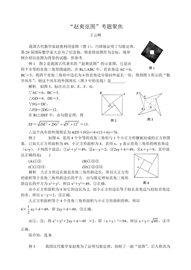 “赵爽弦图”考题聚焦.doc_第1页