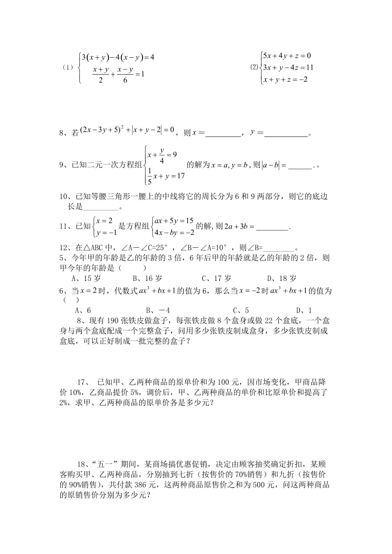 人教版七年级下册数学综合训练题.doc_第2页