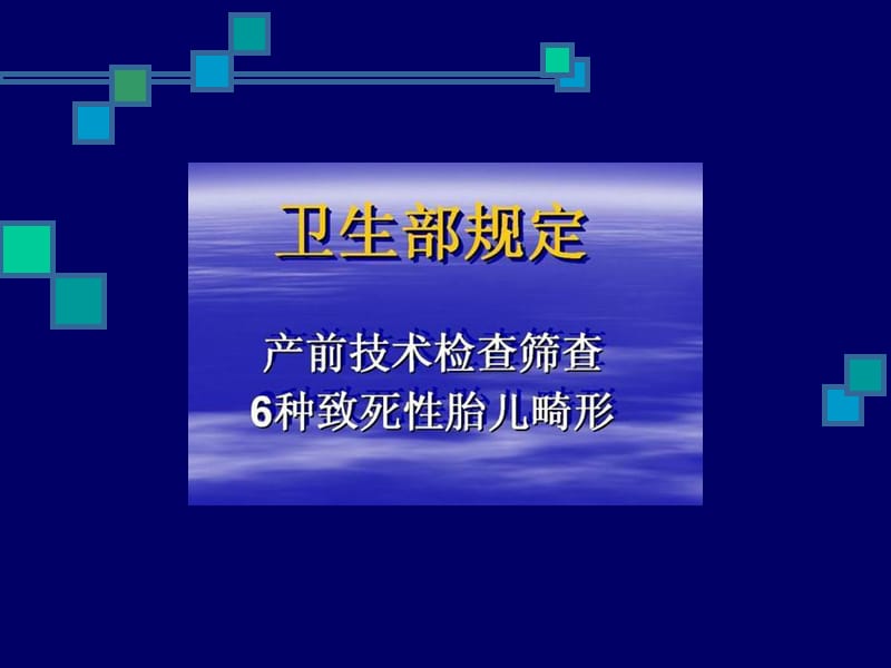 6种致死性胎儿畸形的筛查.ppt_第2页