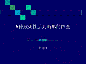 6种致死性胎儿畸形的筛查.ppt