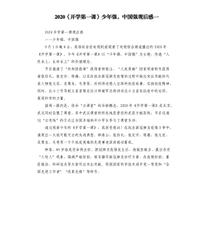 2020《开学第一课》少年强中国强观后感一参考模板.docx