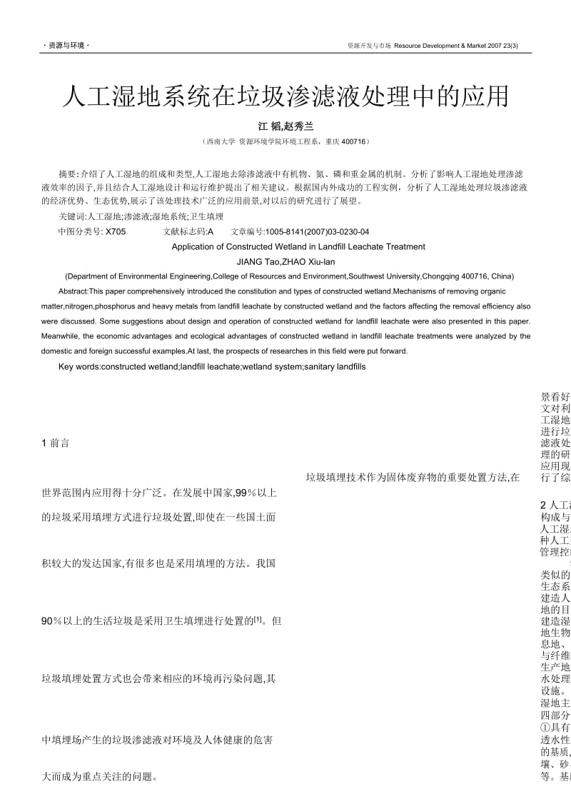 244 人工湿地系统在垃圾渗滤液处理中的应用.docx_第1页