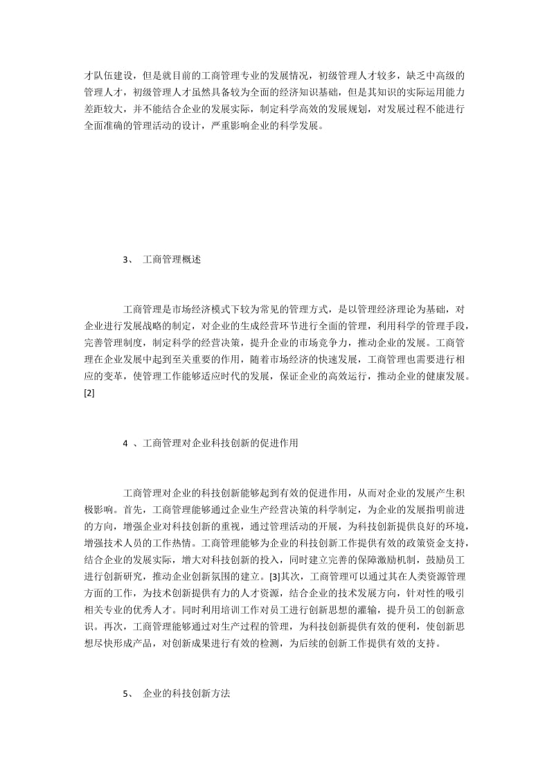 企业科技创新中工商管理的重要性分析.docx_第2页