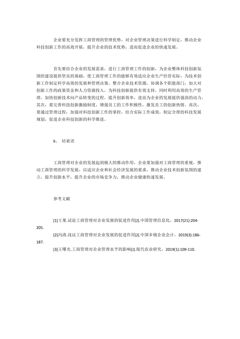 企业科技创新中工商管理的重要性分析.docx_第3页