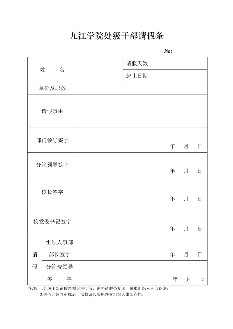 九江学院处级干部请假条.doc_第1页