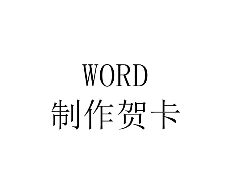 WORD制作贺卡.ppt_第1页