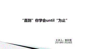 until.的用法.ppt