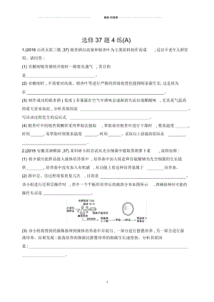 2019高考生物二轮复习精编练习：选修37题4练(A)Word版含解析.docx