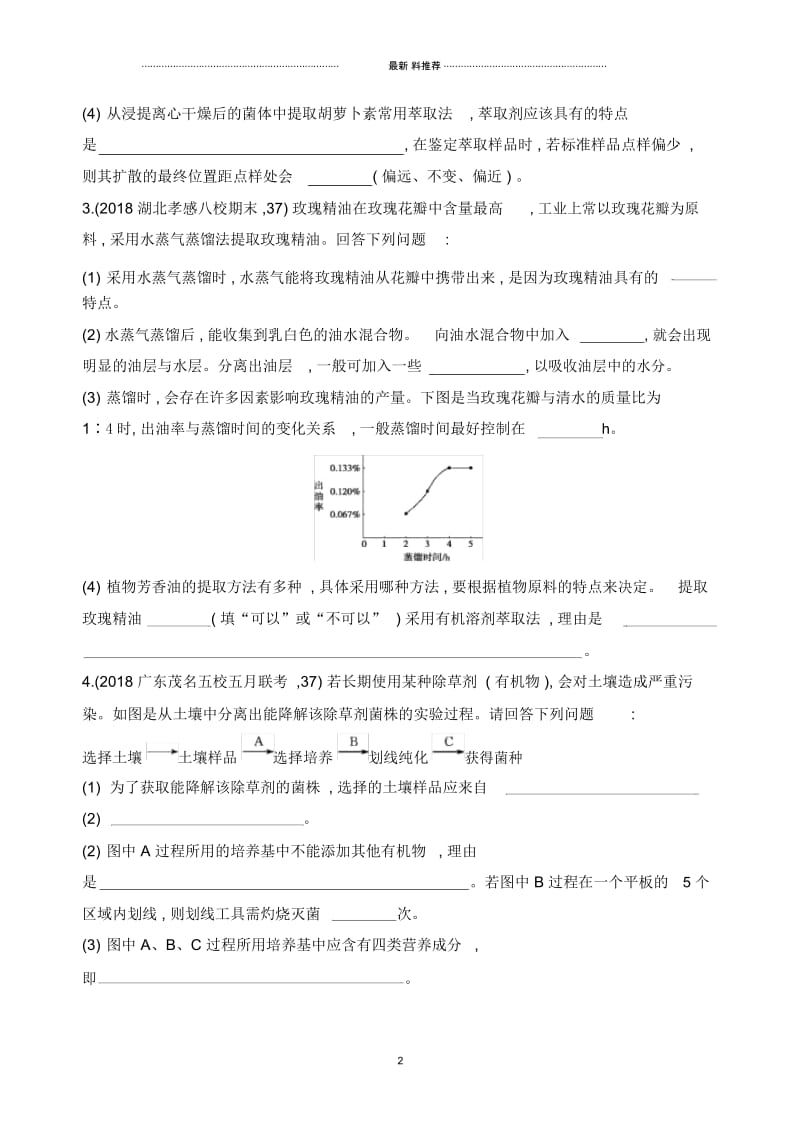 2019高考生物二轮复习精编练习：选修37题4练(A)Word版含解析.docx_第2页