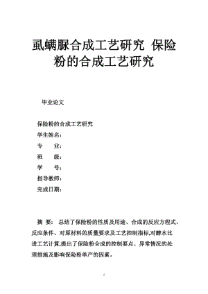 虱螨脲合成工艺研究 保险粉的合成工艺研究.doc