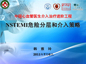 NSTEMI危险分层和介入策略.ppt