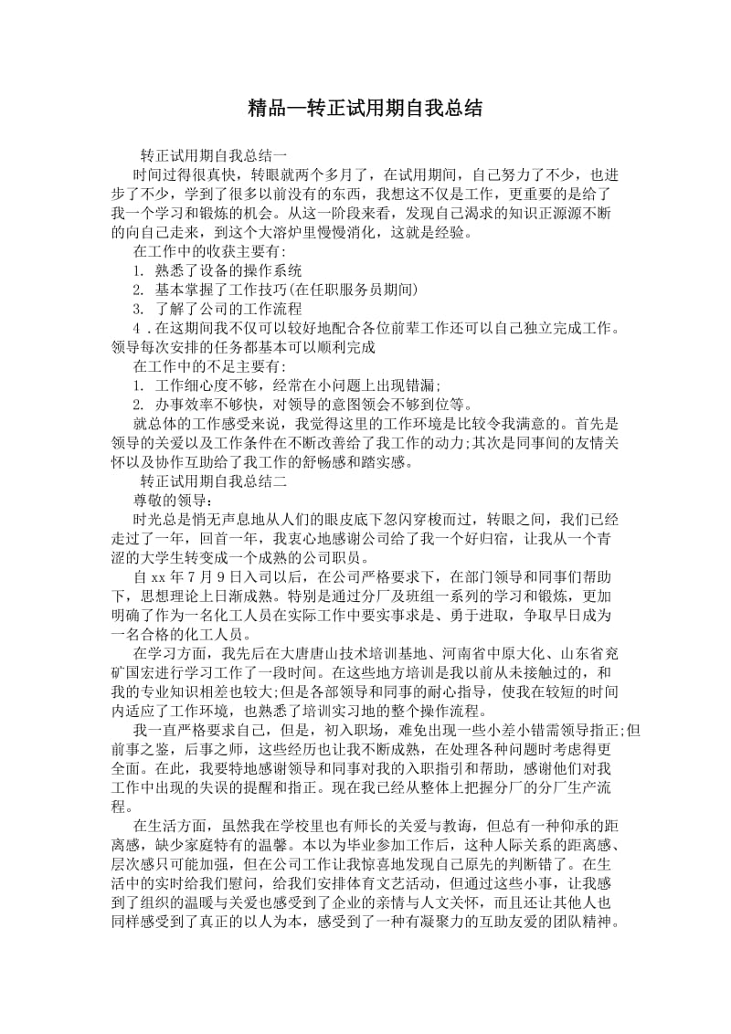 精品—转正试用期自我总结.doc_第1页