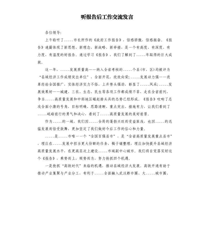 听报告后工作交流发言参考模板.docx_第1页