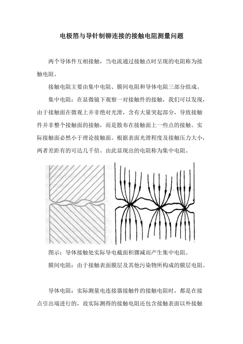 电极箔与导针制铆连接的接触电阻测量问题.doc_第1页