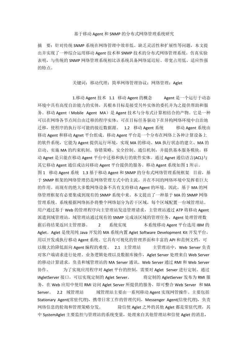 基于移动Agent和SNMP的分布式网络管理系统研究.docx_第1页