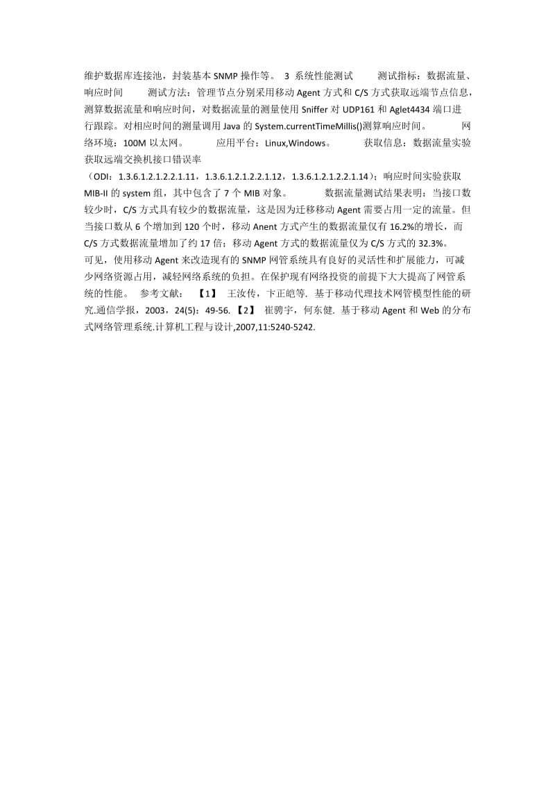 基于移动Agent和SNMP的分布式网络管理系统研究.docx_第2页