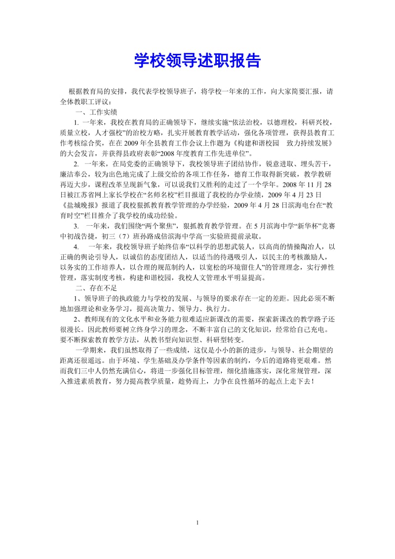 （热门推荐）学校领导述职报告（通用稿）.doc_第1页