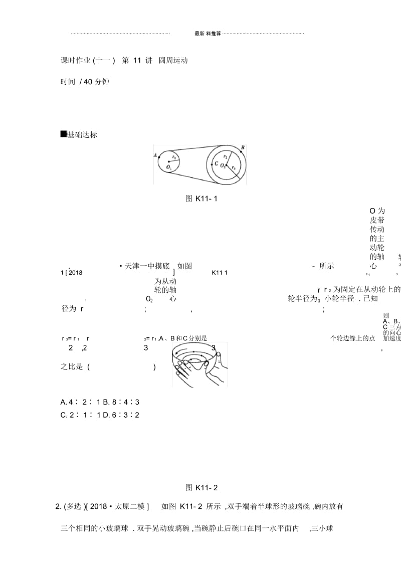 2020高考物理精优大一轮复习人教通用版精练：第4单元曲线运动万有引力与航天名师精编课时作业11.docx_第1页