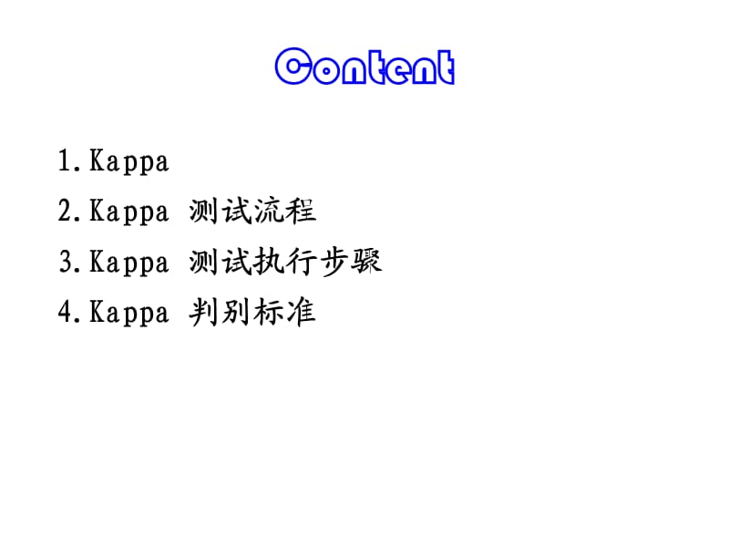 KAPPA_实施方法.ppt_第1页