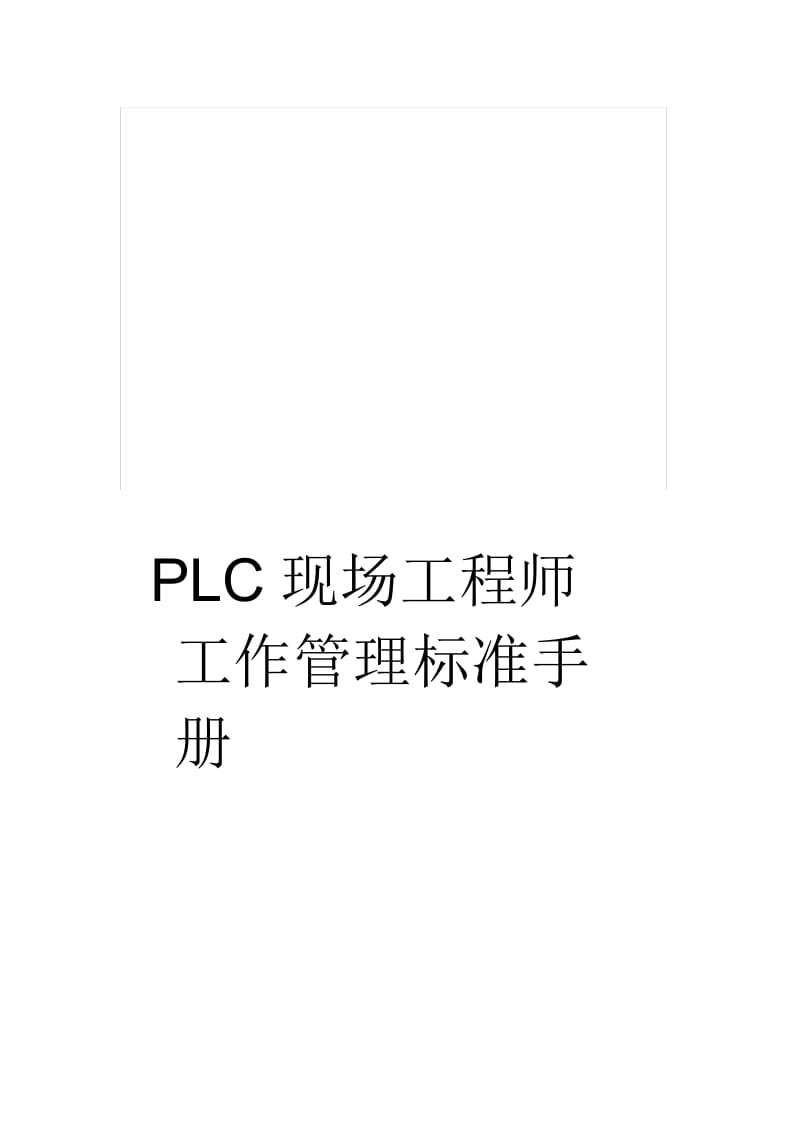 PLC现场工程师工作管理标准手册.docx_第1页