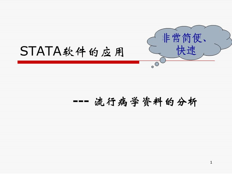 流行病学资料的分析参考PPT.ppt_第1页