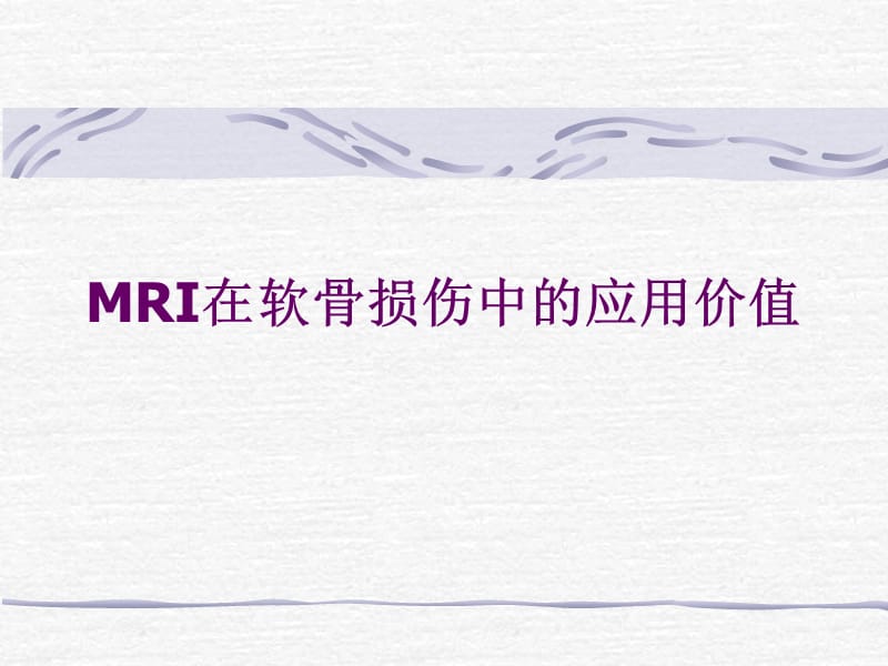 MRI在软骨损伤中的应用.ppt_第1页