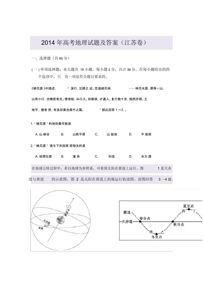2014年高考地理试题及答案(江苏卷).docx_第1页
