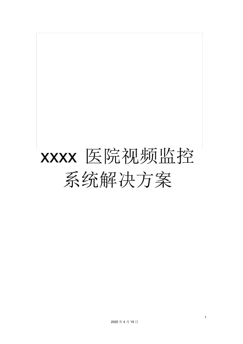 xxxx医院视频监控系统解决方案.docx_第1页