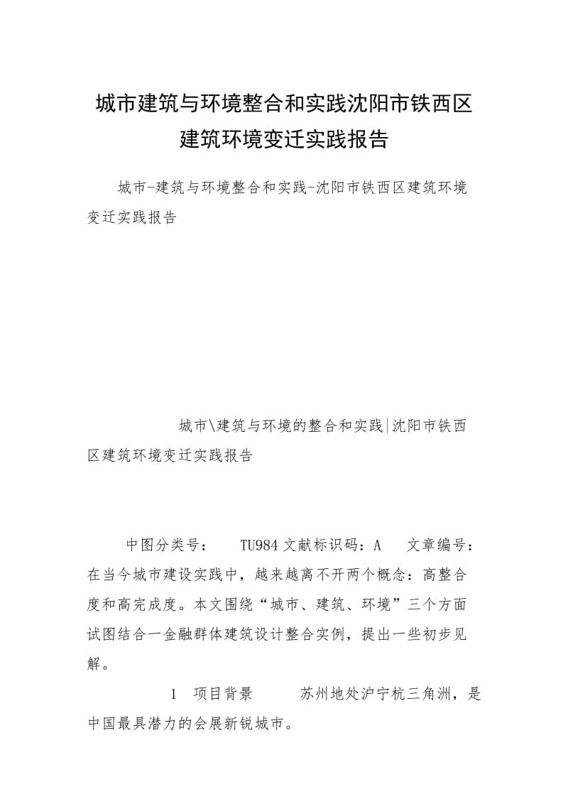 城市建筑与环境整合和实践沈阳市铁西区建筑环境变迁实践报告.docx_第1页