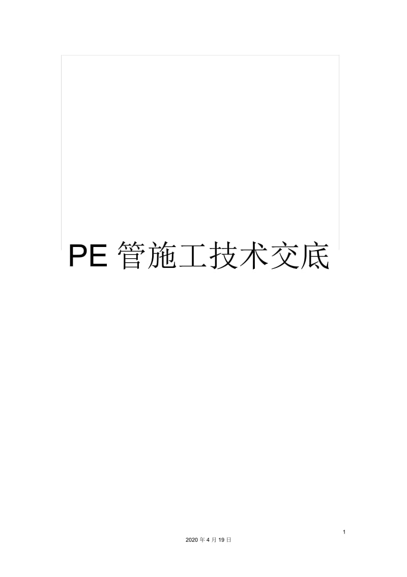 PE管施工技术交底.docx_第1页