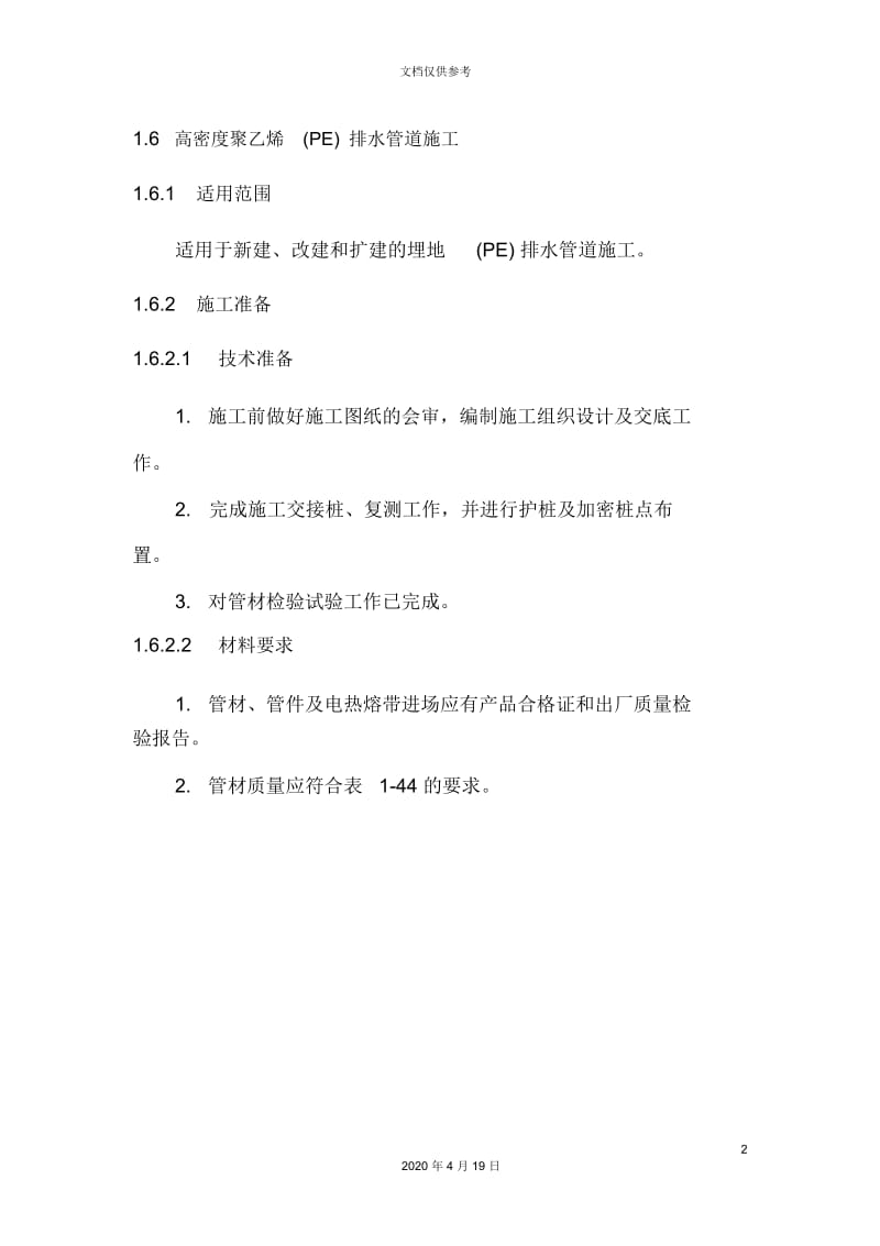 PE管施工技术交底.docx_第2页