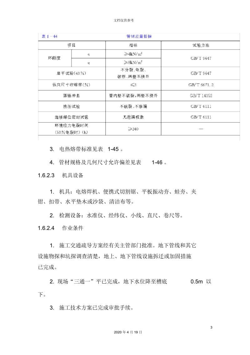 PE管施工技术交底.docx_第3页