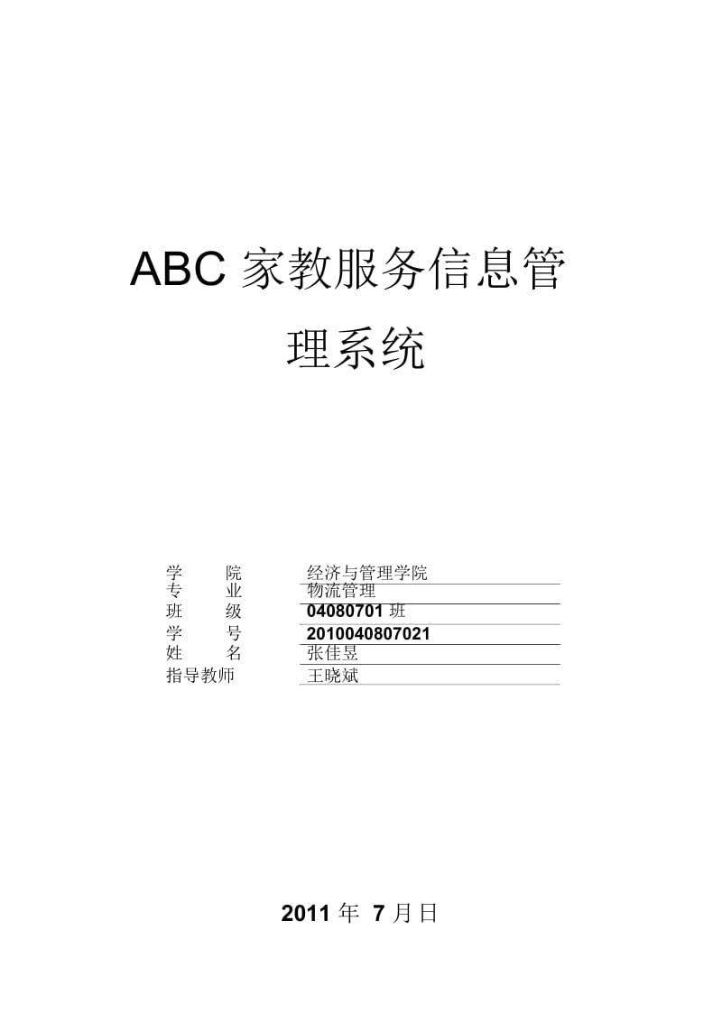 ABC家教服务标准管理系统.docx_第2页