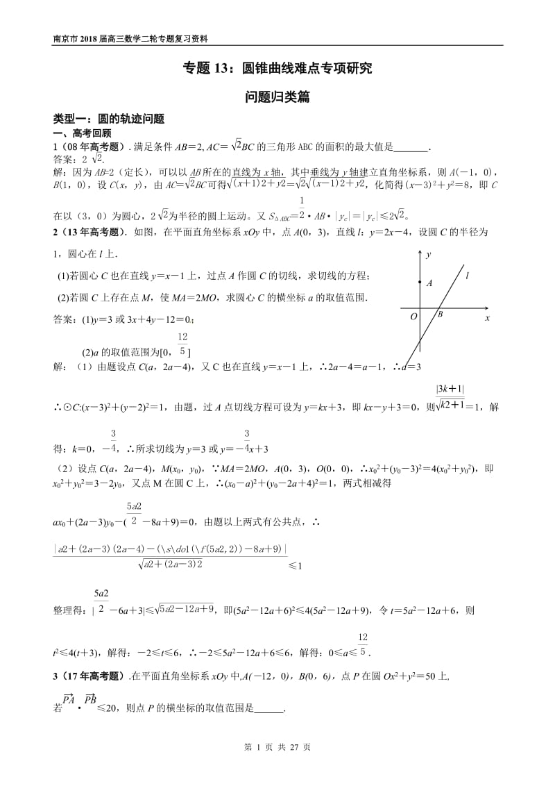 南京市2018届高三数学二轮专题复习资料专题13：(选讲)直线与圆、圆锥曲线难点专项研究.doc_第1页