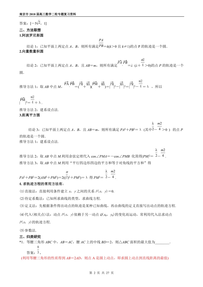 南京市2018届高三数学二轮专题复习资料专题13：(选讲)直线与圆、圆锥曲线难点专项研究.doc_第2页