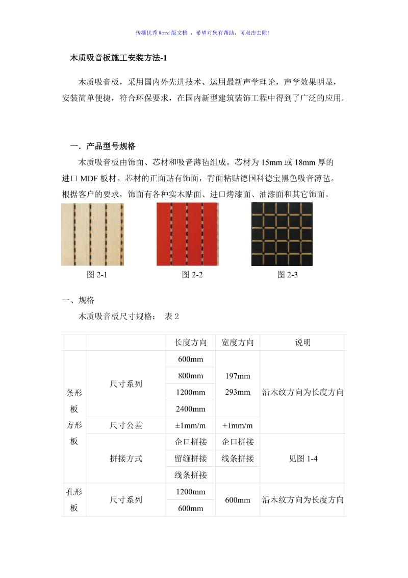 木质吸音板施工安装方法word版.doc_第1页