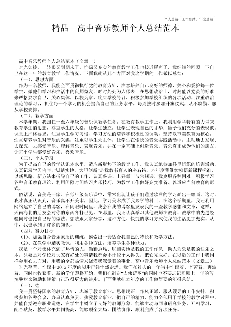 精品—高中音乐教师最新个人总结工作总结范本--.doc_第1页