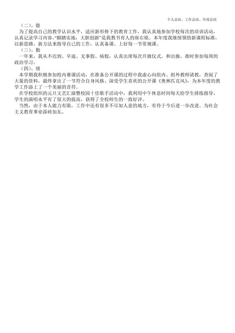 精品—高中音乐教师最新个人总结工作总结范本--.doc_第2页