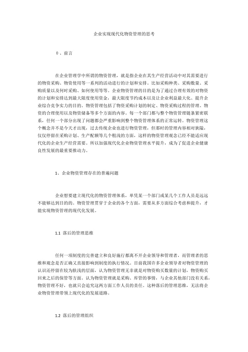 企业实现现代化物资管理的思考.docx_第1页