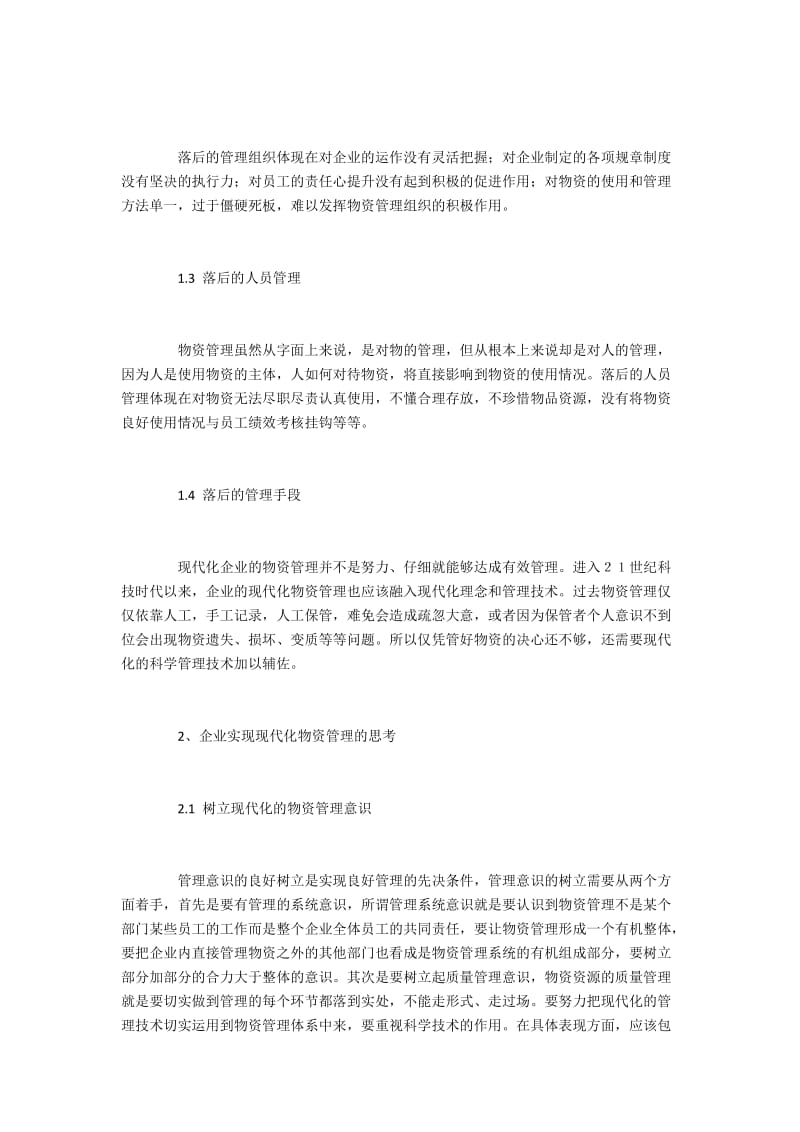 企业实现现代化物资管理的思考.docx_第2页