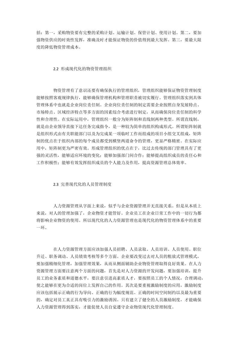 企业实现现代化物资管理的思考.docx_第3页