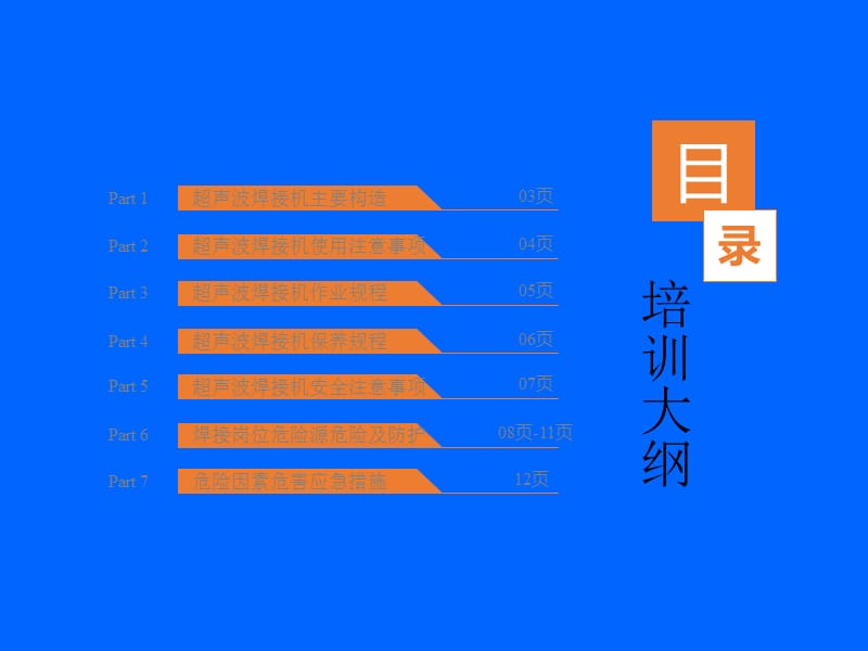 超声波焊接机安全培训ppt课件.ppt_第2页