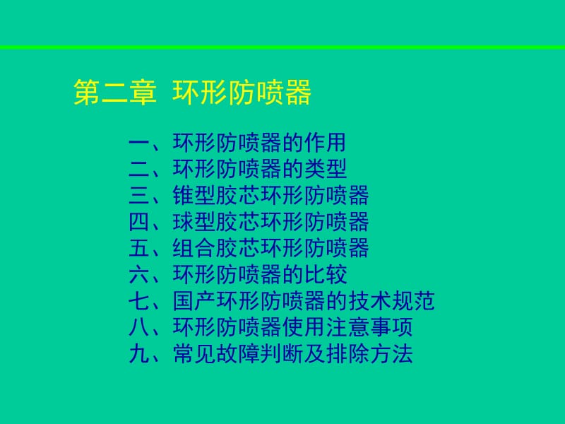 井控环形防喷器详细讲解.ppt_第1页