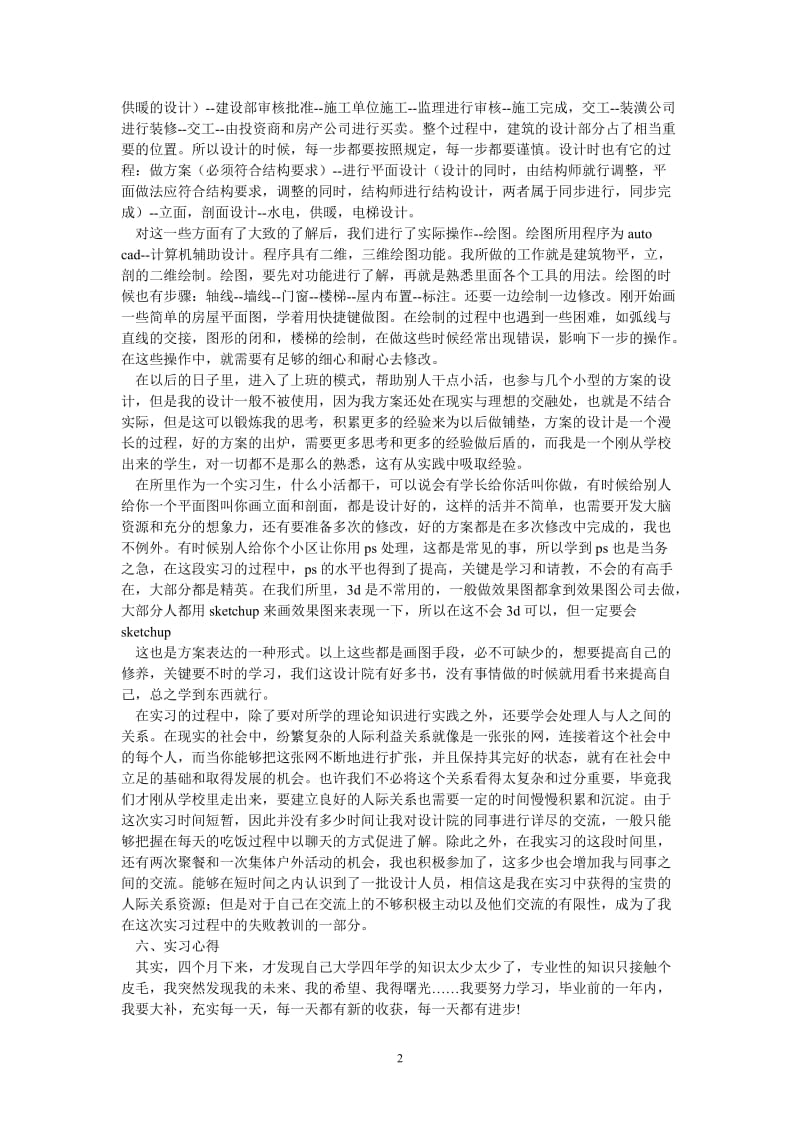 （热门推荐）建筑设计院实习报告（通用稿）.doc_第2页