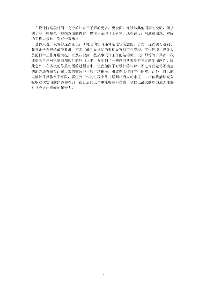 （热门推荐）建筑设计院实习报告（通用稿）.doc_第3页